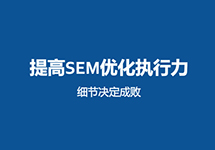 西森SEM團(tuán)隊(duì):關(guān)于競價(jià)推廣創(chuàng)意那些事