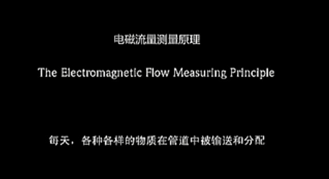 視頻：電磁流量計(jì)測量原理