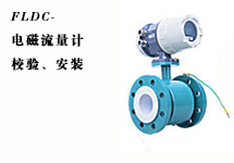 西森FLDC系列電磁流量計(jì)的校驗(yàn)、安裝