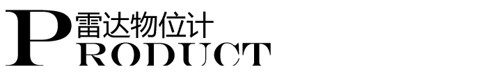 雷達物位計標(biāo)題