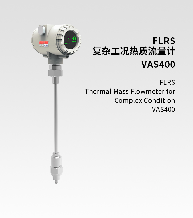 復雜工況熱質(zhì)流量計
