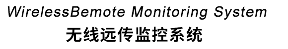 無(wú)線遠(yuǎn)傳監(jiān)控系統(tǒng)-標(biāo)題
