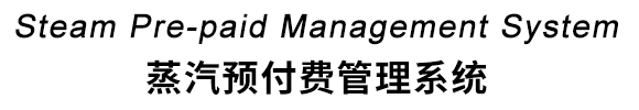 蒸汽預(yù)付費(fèi)管理系統(tǒng)