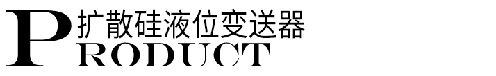擴散硅液位變送器標(biāo)題