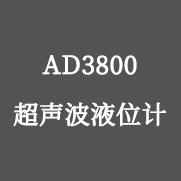 AD3800 超聲波液位計(jì)