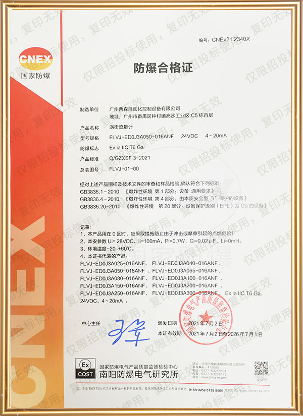 渦街流量計(jì)防爆證書