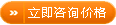 立即咨詢(xún)價(jià)格