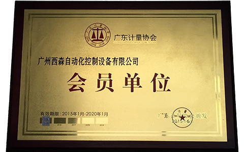 西森·中國，廣東計量協(xié)會會員