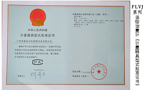 渦街流量計(jì)計(jì)量器具型式批準(zhǔn)證.jpg